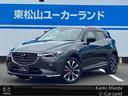 マツダ ＣＸ－３ ＸＤ　Ｌパッケージ　ＬＥＤライト　革シート　ア...