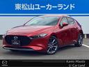 マツダ ＭＡＺＤＡ３ファストバック １５Ｓツーリング　３６０度ビ...