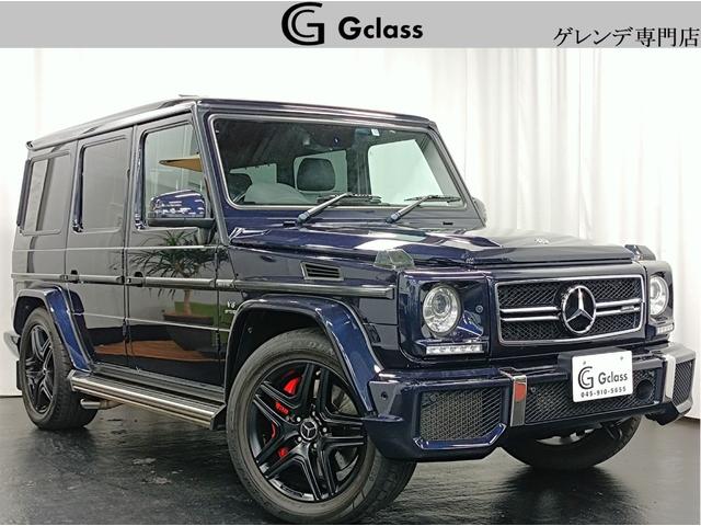 メルセデスＡＭＧ Ｇクラス Ｇ６３　デジーノエクスクルーシブインテリア　２トーンレザー　Ｗ４６３最終モデル　右ハンドル　カープレイ対応　後期８インチモニター　希少タンザナイトブルー　ローダウンサスペンション　ブラックＡＭＧ２０インチＡＷ