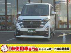 日産　ルークス　　届出済未使用車　衝突軽減装置付　保証付