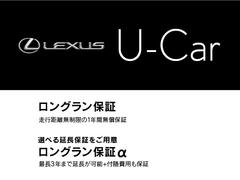 こちらの車両は、レクサスＵ−Ｃａｒ（トヨタロングラン保証）となります。ご契約に際しお客様による現車確認をお願いしております。 2