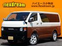 トヨタ ハイエースバン ロングスーパーＧＬ　ｆｌｅｘｄｒｅａｍク...