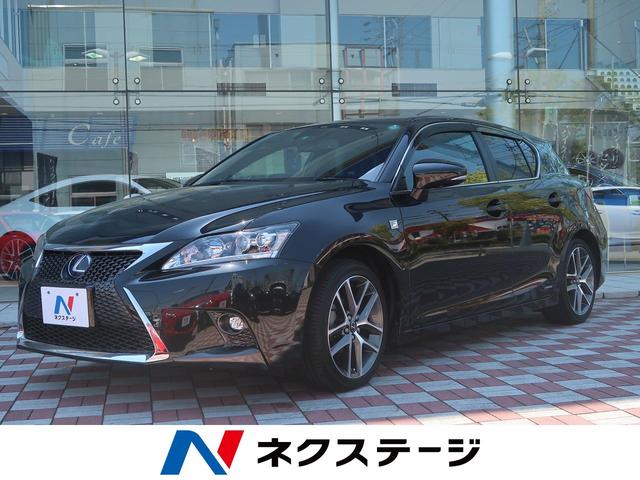 CT200h Fスポーツ 1オーナー 禁煙車 ムーンルーフ(1枚目)