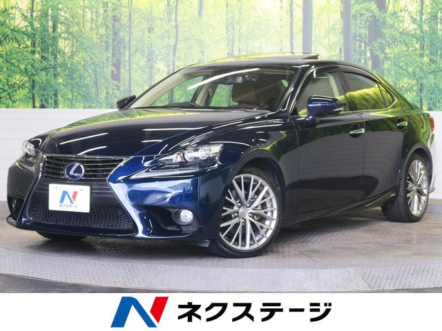IS300h バージョンL 禁煙車 ムーンルーフ 本革シート(1枚目)