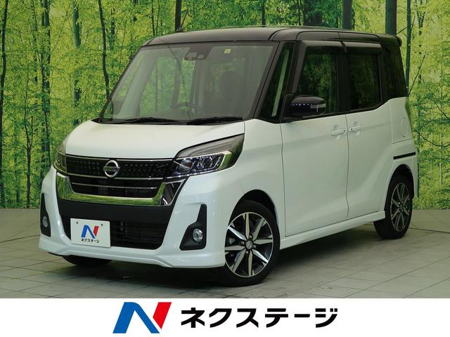 ハイウェイスター Gターボ 純正SDナビ エマージェンシーブレーキ アラウンドビューモニター 両側電動スライドドア ETC ドライブレコーダー LEDヘッド インテリジェントキー 1オーナー 禁煙車(1枚目)
