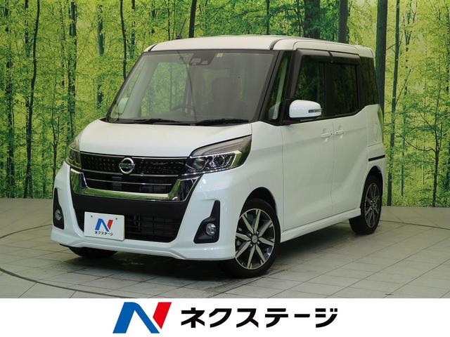 ハイウェイスター Gターボ ワンオーナー エマージェンシーブレーキ 純正ナビ フルセグTV アラウンドビューモニター 両側パワースライドドア クルーズコントロール ドライブレコーダー ハイビームアシスト 禁煙車(1枚目)