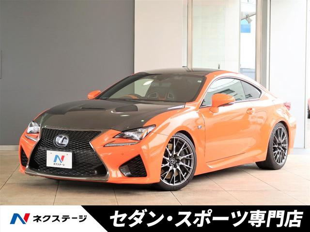 ｒｃ ｆ レクサス の中古車を探すなら グーネット中古車