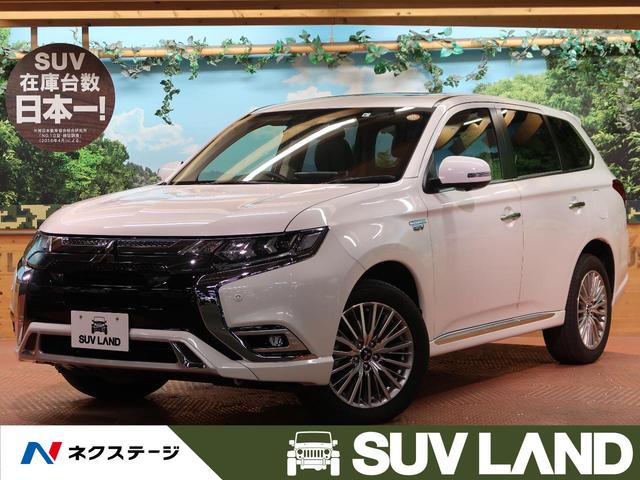 三菱 アウトランダーｐｈｅｖ ｇ ｂｉｇ ｘナビ サンルーフ レーダークルーズ ｂｓｍの中古車 グーネット中古車