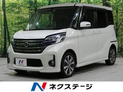 日産　デイズルークス　ハイウェイスター　ターボ　４ＷＤ　両側電動スライドドア