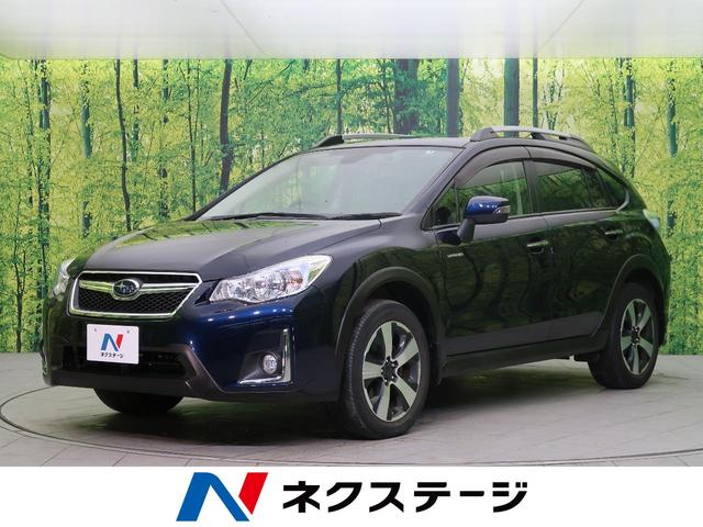 中古車1台 ｘｖハイブリッド スバル 40万台から選べる価格相場検索サイトbiglobe中古車 情報提供 グーネット