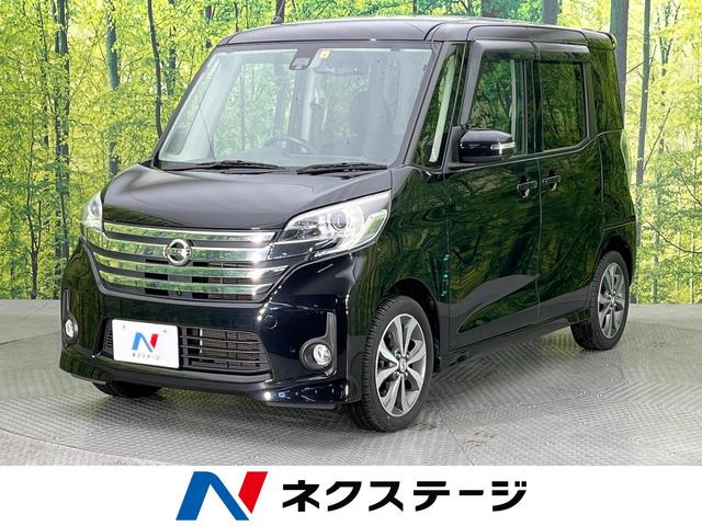 中古車491台 デイズルークス ハイウェイスター ｘ ｖセレクション 日産 40万台から選べる価格相場検索サイトbiglobe中古車 情報提供 グーネット