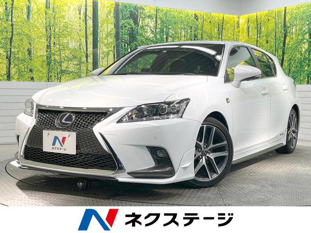 中古車150台 ｃｔ ｃｔ２００ｈ ｆスポーツ レクサス 40万台から選べる価格相場検索サイトbiglobe中古車 情報提供 グーネット