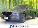 マツダ ＣＸ－５ ＸＤ　Ｌパッケージ　４ＷＤ　ＢＯＳＥサウンド　...