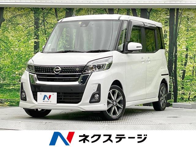 日産 デイズルークス ハイウェイスター Ｘ Ｇパッケージ 両側パワースライドドアの中古車｜グーネット中古車