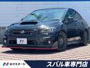 スバル ＷＲＸ Ｓ４ ＳＴＩスポーツアイサイト　禁煙車　後期Ｅ型...