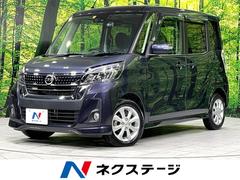 日産　デイズルークス　ハイウェイスター　Ｘターボ　４ＷＤ　ターボ