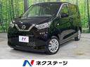 日産 デイズ Ｓ　ＳＤナビ　禁煙車　Ｂｌｕｅｔｏｏｔｈ接続　衝突...