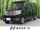 ホンダ Ｎ－ＢＯＸカスタム Ｇ・Ｌパッケージ　電動スライドドア　...