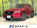 マツダ ＣＸ－５ ＸＤ　Ｌパッケージ　マツダコネクト　フルセグ　...