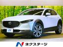 マツダ ＣＸ－３０ ２０Ｓ　プロアクティブ　ツーリングセレクショ...