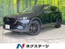 マツダ ＣＸ－５ ２０Ｓ　ブラックトーンエディション　４ＷＤ　１...