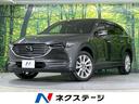 マツダ ＣＸ－８ ＸＤプロアクティブ　禁煙車　アドバンストスマー...