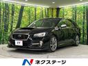 スバル レヴォーグ １．６ＧＴ－Ｓアイサイト　ＳＴＩエアロ　４Ｗ...