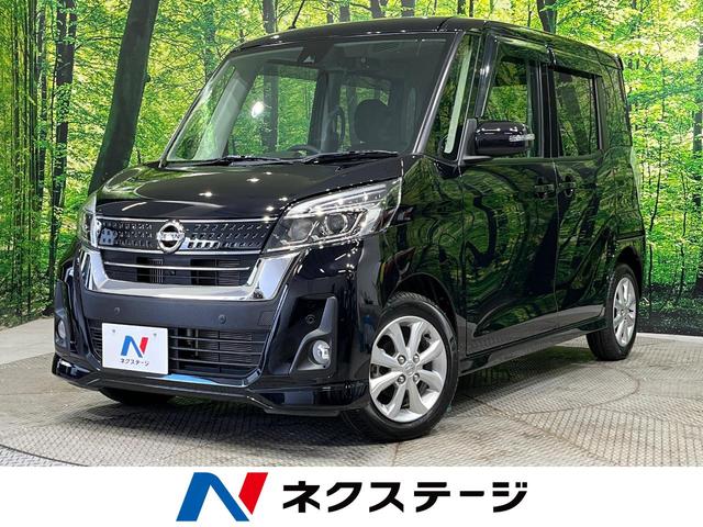 日産 デイズルークス ハイウェイスター　Ｘターボ　ＳＤナビ　全周囲カメラ　禁煙車　電動スライドドア　衝突軽減装置　スマートキー　オートライト　オートエアコン　革巻きステアリング　フォグライト　地デジ　盗難防止装置　プライバシーガラス　ウィンカーミラー