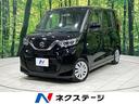 日産 ルークス Ｓ　エマージェンシーブレーキ　車線逸脱警報　踏み...