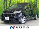 ホンダ フリード Ｇ　登録済未使用車　両側パワースライドドア　バ...