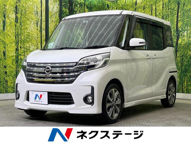 日産 デイズルークス ハイウェイスター　Ｘ　Ｇパッケージ　両側電動スライドドア　全周囲カメラ　禁煙車　ＳＤナビ　フルセグＴＶ　ＨＩＤヘッドライト　ドライブレコーダー　オートライト　オートエアコン　スマートキー　アイドリングストップ