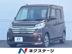 日産　デイズルークス　ハイウェイスター　Ｘ　Ｇパッケージ　禁煙車