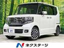 ホンダ Ｎ－ＢＯＸカスタム Ｇ・ターボＬパッケージ　禁煙車　両側...