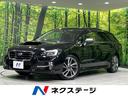 スバル レヴォーグ １．６ＧＴ－Ｓアイサイト　ターボ　４ＷＤ　ア...