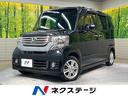 ホンダ Ｎ－ＢＯＸカスタム Ｇ・Ｌパッケージ　禁煙車　電動スライ...