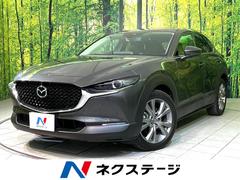 マツダ　ＣＸ−３０　ＸＤ　Ｌパッケージ　禁煙車　１０型ナビ