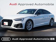 Ａｕｄｉ　Ａｐｐｒｏｖｅｄ　Ａｕｔｏｍｏｂｉｌｅ　湘南  アウディ Ａ５スポーツバック ３５ＴＤＩ　Ｓライン