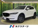 マツダ ＣＸ－５ ＸＤ　Ｌパッケージ　スマートブレーキサポート　...