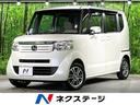 ホンダ Ｎ－ＢＯＸ Ｇ・Ｌパッケージ　安心パッケージ　純正ナビ　...