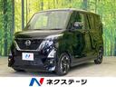 日産 ルークス ハイウェイスター　Ｘ　ＳＤナビ　全周囲カメラ　衝...