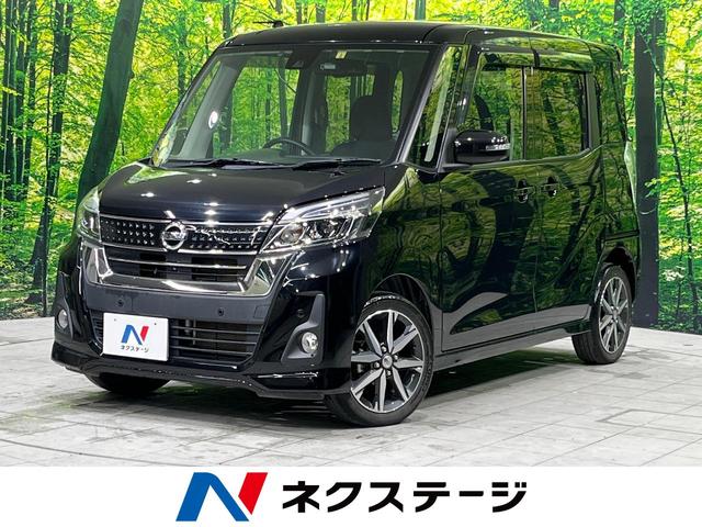 日産 デイズルークス ハイウェイスター　Ｘ　Ｇパッケージ　純正ＳＤナビ　全周囲カメラ　両側パワスラ　エマージェンシーブレーキ　オートマチックハイビーム　Ｂｌｕｅｔｏｏｔｈ接続　禁煙車　オートエアコン　クリアランスソナー　アイドリングストップ　ドラレコ