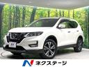 日産 エクストレイル ２０Ｘｉ　純正ナビ　全周囲カメラ　衝突軽減...