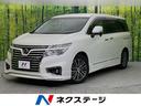 エルグランド ２５０ハイウェイスタープレミアム　純正ナビ　フルセグ　バックカメラ　後席モニタ　禁煙車　両側電動ドア　パワーシート　シートヒーター　ハーフレザーシート　ＥＴＣ　スマートキー　純正１８インチＡＷ　ＬＥＤヘッド　クルコン　ＡＢＳ（1枚目）