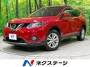 日産 エクストレイル ２０Ｘ　エマージェンシーブレーキパッケージ...