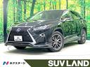 ＲＸ４５０ｈ　Ｆスポーツ　サンルーフ　３眼ＬＥＤ　メーカーナビ　全周囲カメラ　４ＷＤ　赤革シート　ＥＴＣ２．０　ドラレコ　レーダークルーズ　衝突軽減　電動リアゲート　シートヒーター＆エアコン　パワーシート　シーケンシャル(1枚目)