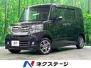 ホンダ Ｎ－ＢＯＸカスタム Ｇ・Ｌパッケージ　禁煙車　４ＷＤ　純...