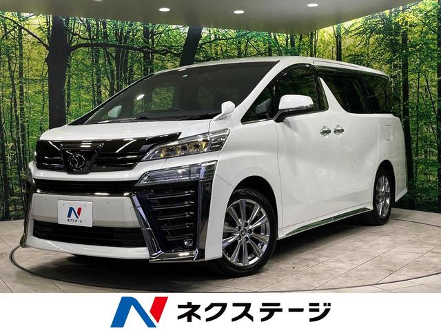 トヨタ ヴェルファイア ２．５Ｚ　ゴールデンアイズ　純正９型ナビ　フリップダウンモニター　禁煙車　衝突軽減装置　両側電動スライドドア　３眼ＬＥＤヘッドライト　レーダークルーズ　バックカメラ　Ｂｌｕｅｔｏｏｔｈ再生　ＬＥＤフォグランプ　パワーバックドア