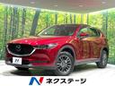 マツダ ＣＸ－５ ＸＤ　プロアクティブ　マツダコネクトナビ　全周...