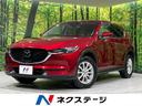 マツダ ＣＸ－５ ＸＤ　Ｌパッケージ　４ＷＤ　衝突軽減装置　マツ...