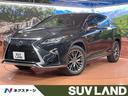 レクサス ＲＸ ＲＸ４５０ｈ　Ｆスポーツ　メーカーナビ　４ＷＤ　...